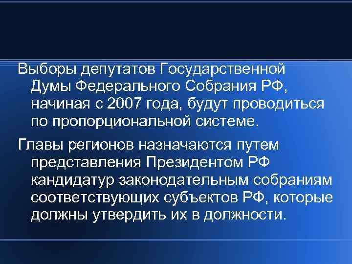 Выборы депутатов Государственной Думы Федерального Собрания РФ, начиная с 2007 года, будут проводиться по