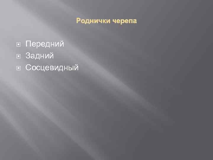  Передний Задний Сосцевидный 