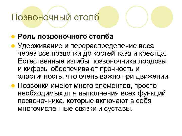 Позвоночный столб Роль позвоночного столба l Удерживание и перераспределение веса через все позвонки до