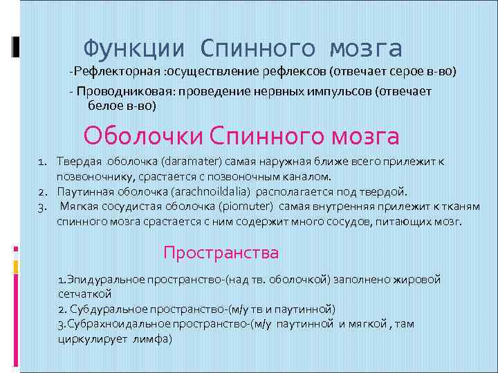 Функции Спинного мозга -Рефлекторная : осуществление рефлексов (отвечает серое в-во) - Проводниковая: проведение нервных