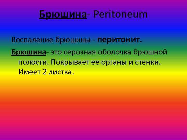 Брюшина- Peritoneum Воспаление брюшины - перитонит. Брюшина- это серозная оболочка брюшной полости. Покрывает ее