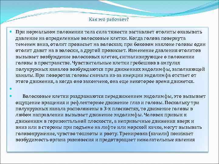 Как это работает? При нормальном положении тела сила тяжести заставляет отолиты оказывать давление на