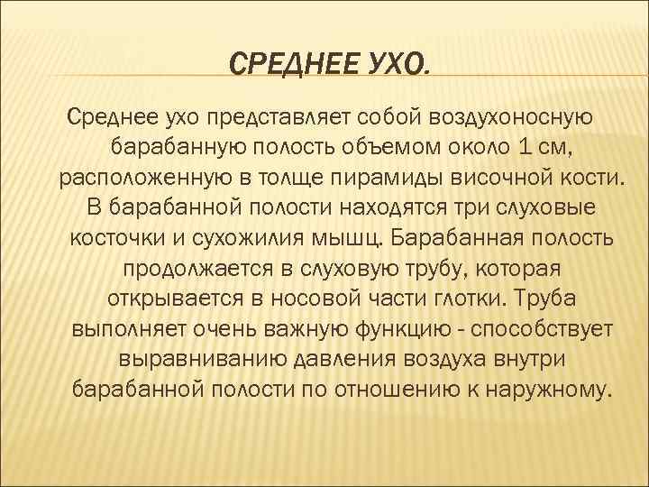 СРЕДНЕЕ УХО. Среднее ухо представляет собой воздухоносную барабанную полость объемом около 1 см, расположенную