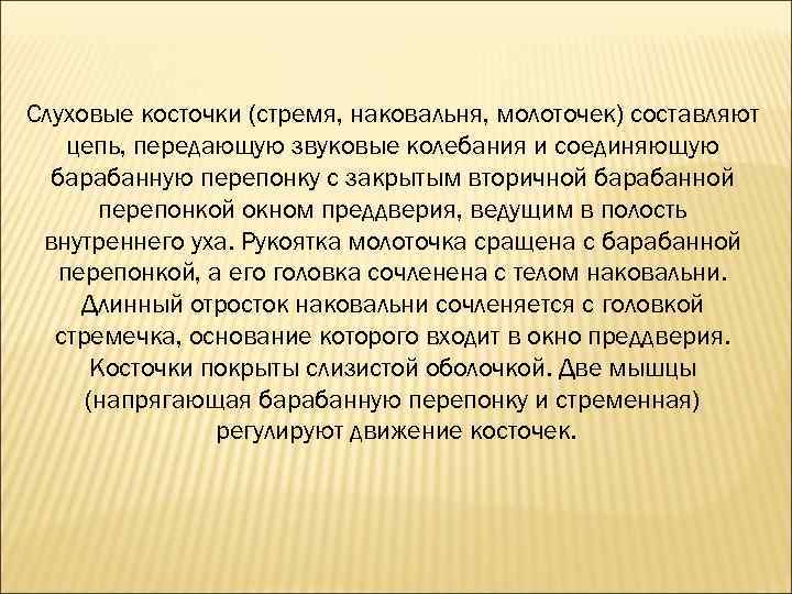 Слуховые косточки (стремя, наковальня, молоточек) составляют цепь, передающую звуковые колебания и соединяющую барабанную перепонку