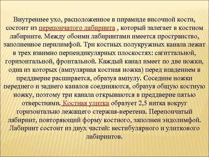 Внутреннее ухо, расположенное в пирамиде височной кости, состоит из перепончатого лабиринта , который залегает