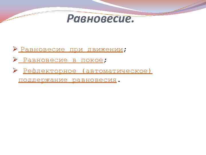 Равновесие. Ø Равновесие при движении; Ø Равновесие в покое; Ø Рефлекторное (автоматическое) поддержание равновесия.