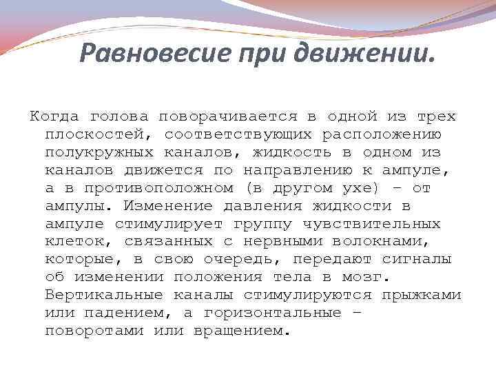 Равновесие при движении. Когда голова поворачивается в одной из трех плоскостей, соответствующих расположению полукружных