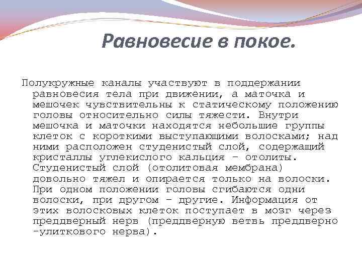 Равновесие в покое. Полукружные каналы участвуют в поддержании равновесия тела при движении, а маточка