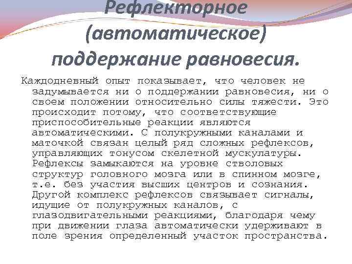 Рефлекторное (автоматическое) поддержание равновесия. Каждодневный опыт показывает, что человек не задумывается ни о поддержании