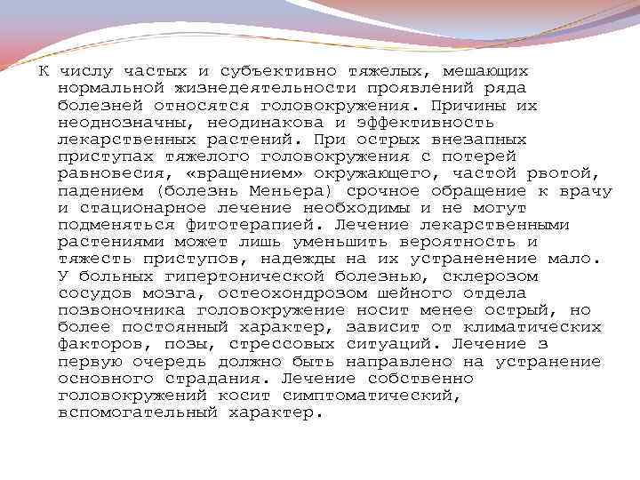 К числу частых и субъективно тяжелых, мешающих нормальной жизнедеятельности проявлений ряда болезней относятся головокружения.