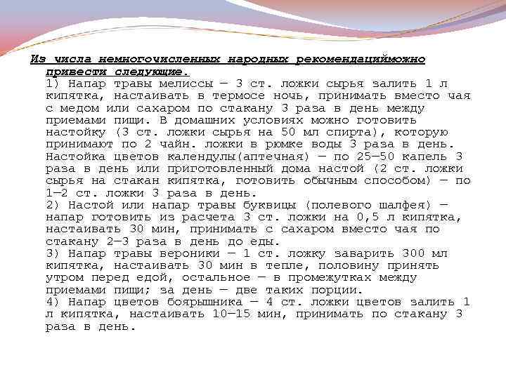 Из числа немногочисленных народных рекомендацийможно привести следующие. 1) Напар травы мелиссы — 3 ст.