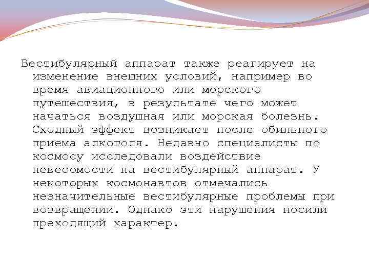 Вестибулярный аппарат также реагирует на изменение внешних условий, например во время авиационного или морского
