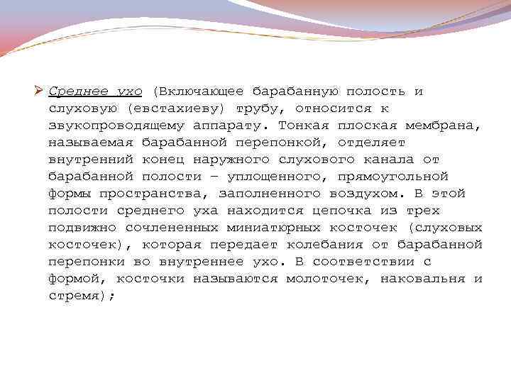 Ø Среднее ухо (Включающее барабанную полость и слуховую (евстахиеву) трубу, относится к звукопроводящему аппарату.