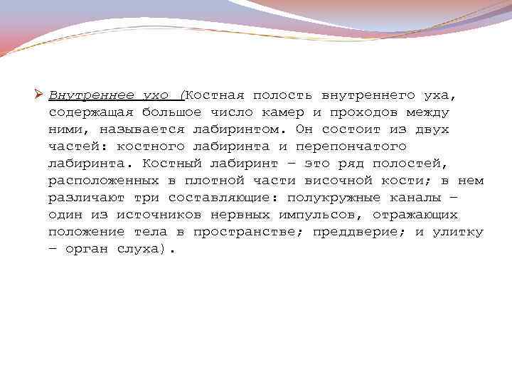 Ø Внутреннее ухо (Костная полость внутреннего уха, содержащая большое число камер и проходов между