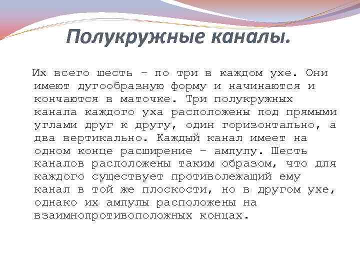Полукружные каналы. Их всего шесть – по три в каждом ухе. Они имеют дугообразную