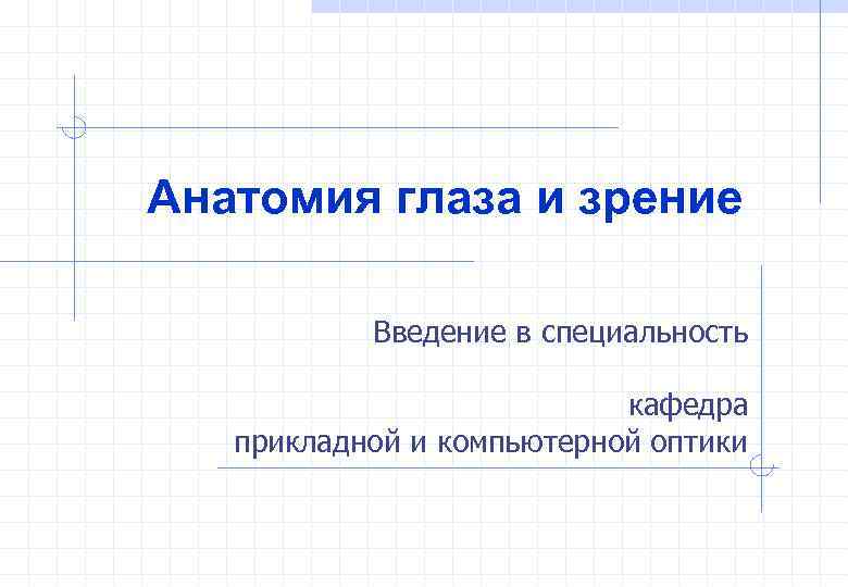 Анатомия глаза и зрение Введение в специальность кафедра прикладной и компьютерной оптики 