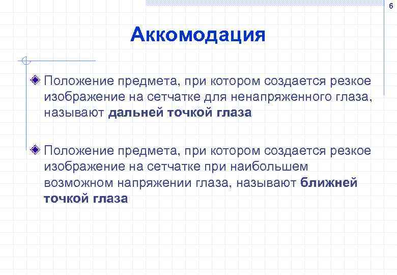 6 Аккомодация Положение предмета, при котором создается резкое изображение на сетчатке для ненапряженного глаза,