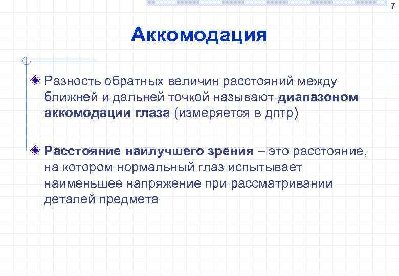 7 Аккомодация Разность обратных величин расстояний между ближней и дальней точкой называют диапазоном аккомодации