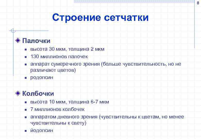 8 Строение сетчатки Палочки n n высота 30 мкм, толщина 2 мкм 130 миллионов