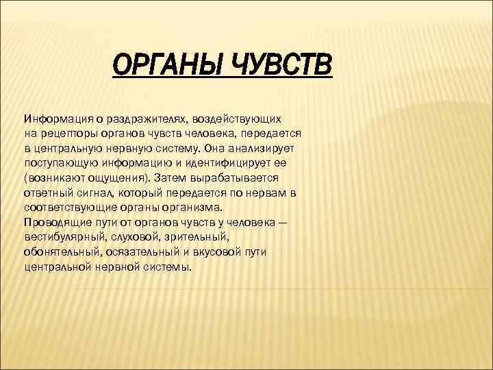 ОРГАНЫ ЧУВСТВ Информация о раздражителях, воздействующих на рецепторы органов чувств человека, передается в центральную