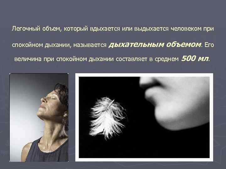 Легочный объем, который вдыхается или выдыхается человеком при спокойном дыхании, называется дыхательным объемом. Его
