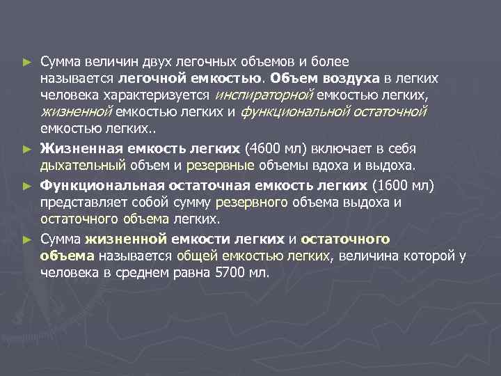 Сумма величин двух легочных объемов и более называется легочной емкостью. Объем воздуха в легких