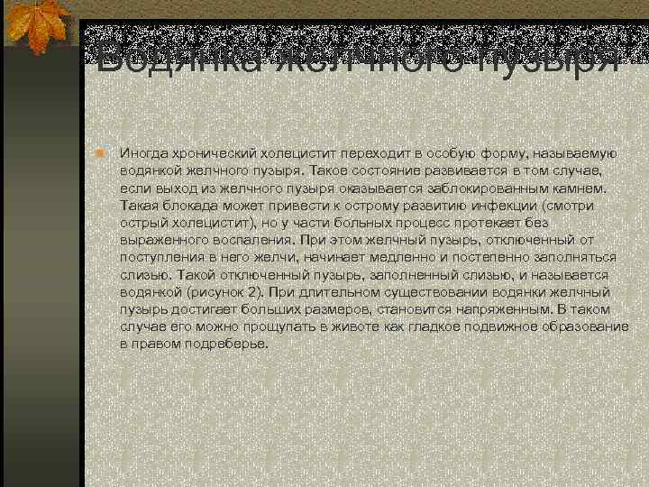 Водянка желчного пузыря n Иногда хронический холецистит переходит в особую форму, называемую водянкой желчного