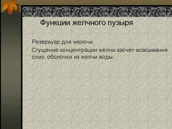 Функции желчного пузыря ü Резервуар для желочи ü Сгущение концентрации желчи засчет всасывания слиз.