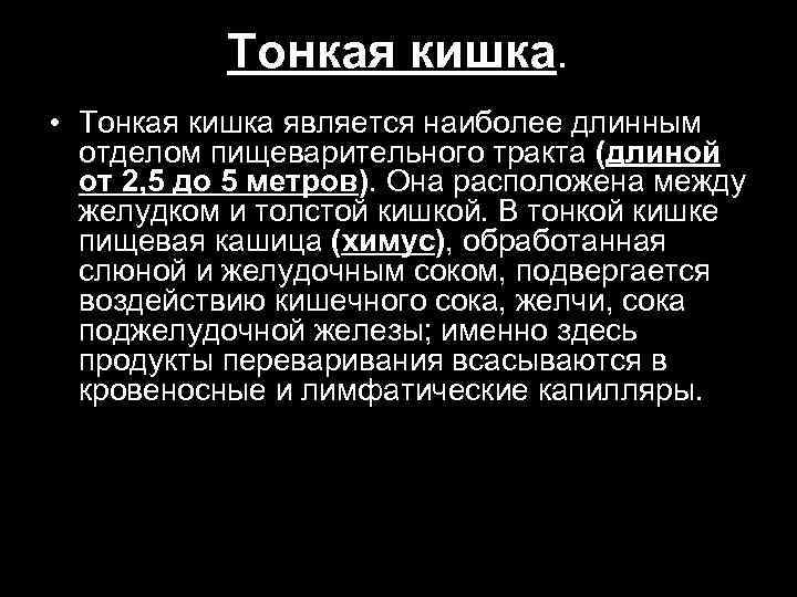 Тонкая кишка. • Тонкая кишка является наиболее длинным отделом пищеварительного тракта (длиной от 2,