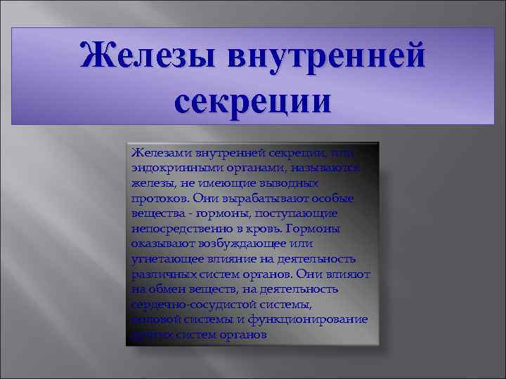 Железы внутренней секреции Железами внутренней секреции, или эндокринными органами, называются железы, не имеющие выводных
