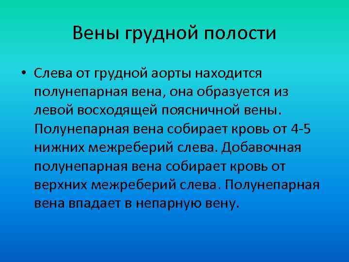 Вены грудной полости • Слева от грудной аорты находится полунепарная вена, она образуется из