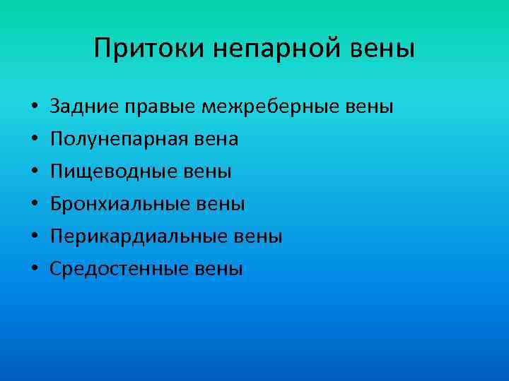 Притоки непарной вены • • • Задние правые межреберные вены Полунепарная вена Пищеводные вены