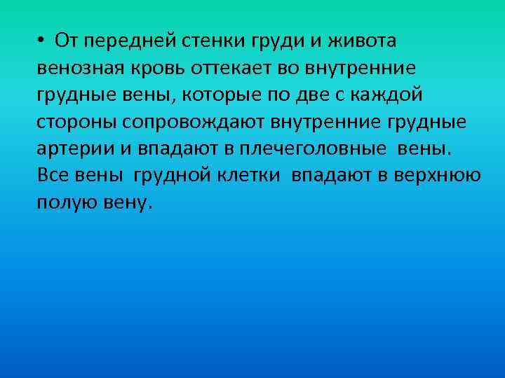  • От передней стенки груди и живота венозная кровь оттекает во внутренние грудные