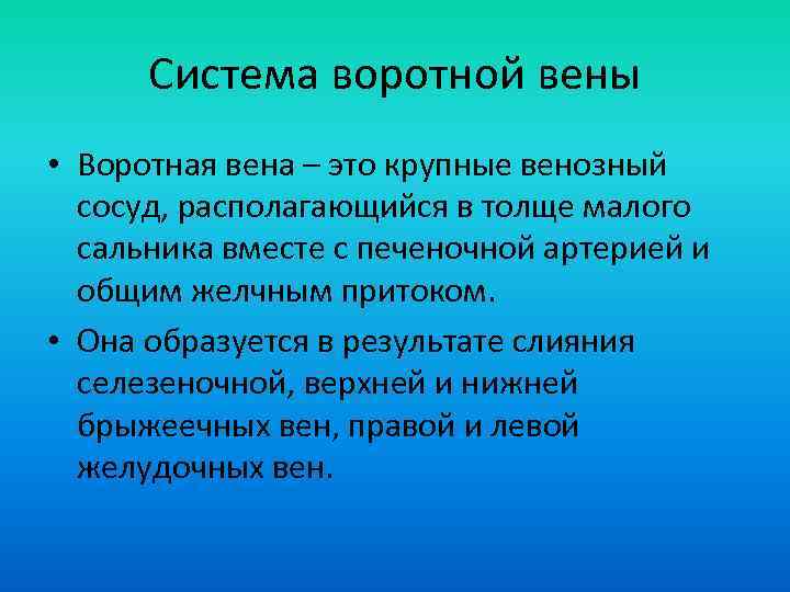 Система воротной вены • Воротная вена – это крупные венозный сосуд, располагающийся в толще