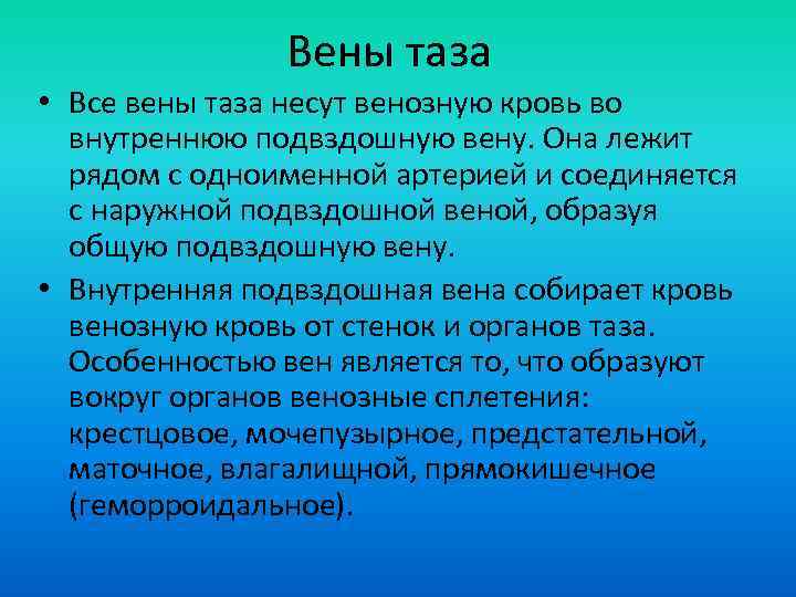 Вены таза • Все вены таза несут венозную кровь во внутреннюю подвздошную вену. Она