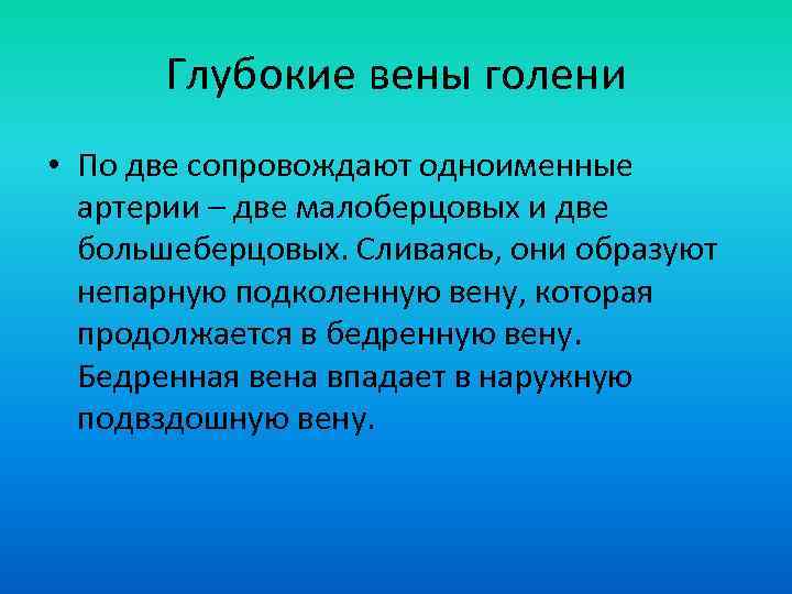 Глубокие вены голени • По две сопровождают одноименные артерии – две малоберцовых и две