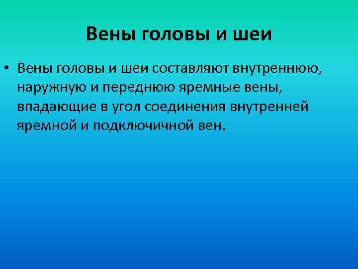 Вены головы и шеи • Вены головы и шеи составляют внутреннюю, наружную и переднюю