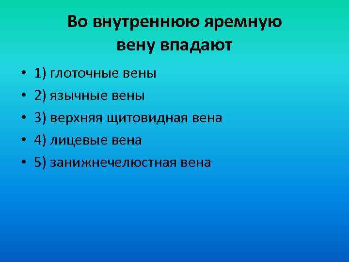 Во внутреннюю яремную вену впадают • • • 1) глоточные вены 2) язычные вены