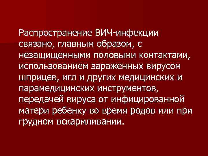 Основном связано. ВИЧ вирус распространение. Способы распространения ВИЧ. Распространения вируса, вызывающего заболевание СПИД.. Распространении ВИЧ инфекции связано главным образом с.