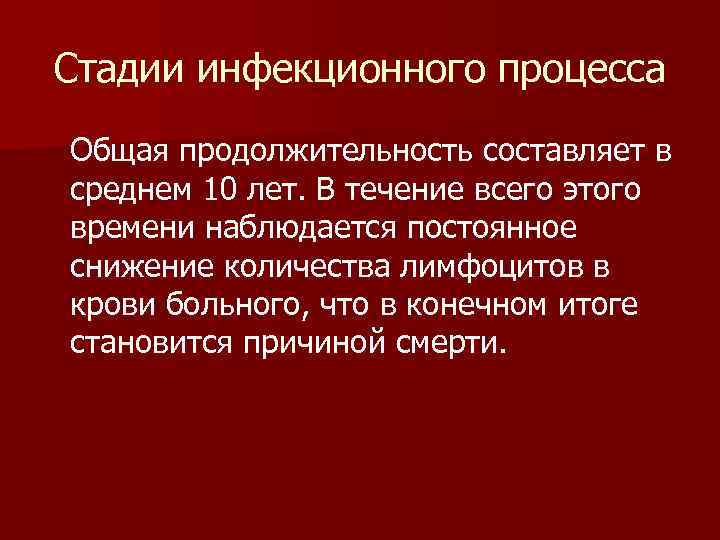 Стадии инфекционного процесса Общая продолжительность составляет в среднем 10 лет. В течение всего этого