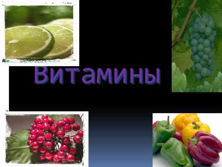 Витамины 