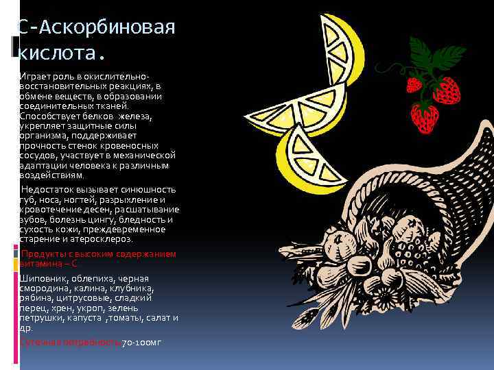 C-Аскорбиновая кислота. Играет роль в окислительновосстановительных реакциях, в обмене веществ, в образовании соединительных тканей.