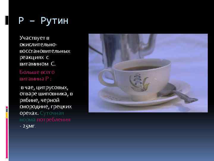 P – Рутин Участвует в окислительновосстановительных реакциях с витамином C. Больше всего витамина P