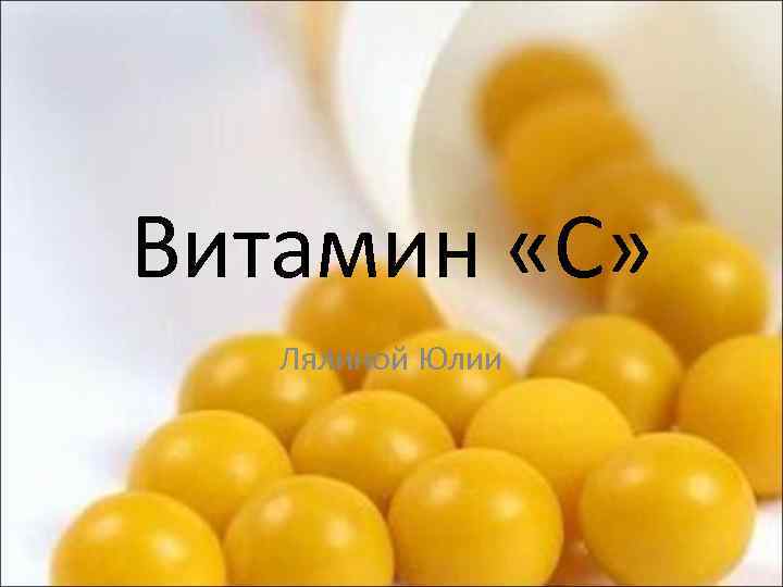 Витамин «С» Лялиной Юлии 