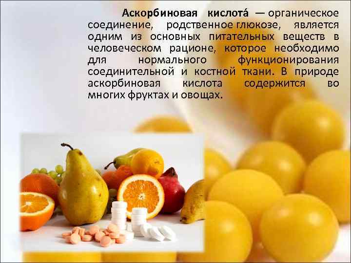 Аскорбиновая кислота — органическое соединение, родственное глюкозе, является одним из основных питательных веществ в
