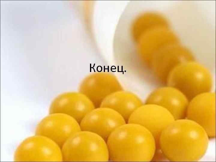 Конец. 