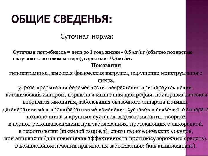 ОБЩИЕ СВЕДЕНЬЯ: Суточная норма: Суточная потребность = дети до 1 года жизни - 0,