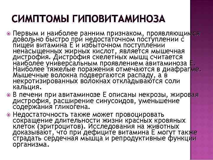 СИМПТОМЫ ГИПОВИТАМИНОЗА Первым и наиболее ранним признаком, проявляющимся довольно быстро при недостаточном поступлении с