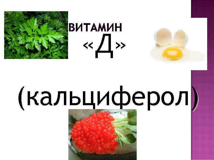 ВИТАМИН «Д» (кальциферол) 