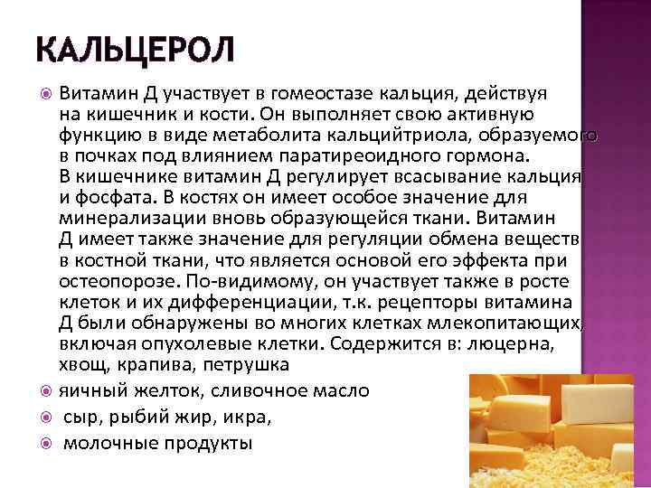 КАЛЬЦЕРОЛ Витамин Д участвует в гомеостазе кальция, действуя на кишечник и кости. Он выполняет